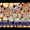 چوبکده علی بابا، تولید تخصصی انواع پایه های چوبی و فلزی در تهران