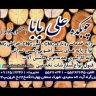 چوبکده علی بابا، تولید تخصصی انواع پایه های چوبی و فلزی در تهران
