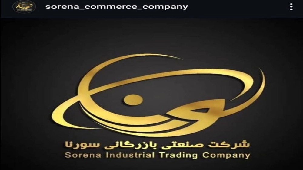 بازرگانی سورنا، فروش و پخش انواع مواد غذایی صادراتی در انزلی