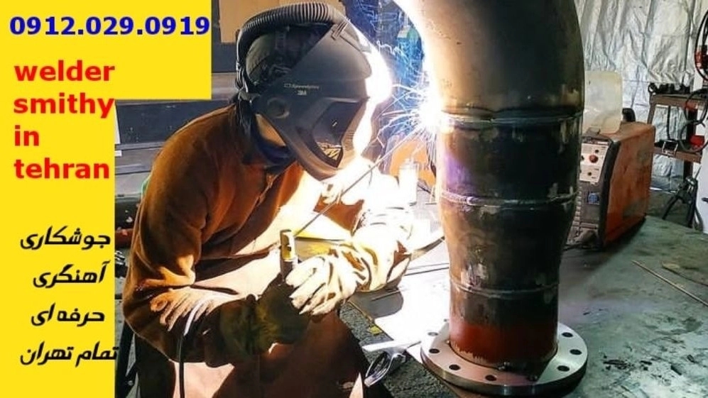 آهنگری جوشکاری سیار فرحزاد welding