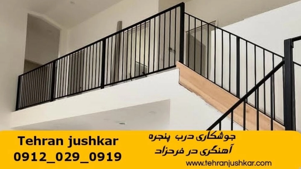 جوشکاری آهنگری سیار فرحزاد_09120290919_خدمات جوشکار آهنگر سیار در منطقه فرحزاد