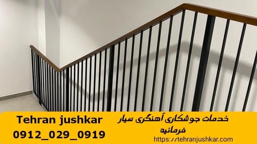 جوشکاری آهنگری سیار فرمانیه_09120290919_خدمات جوشکار آهنگر سیار در منطقه فرمانیه