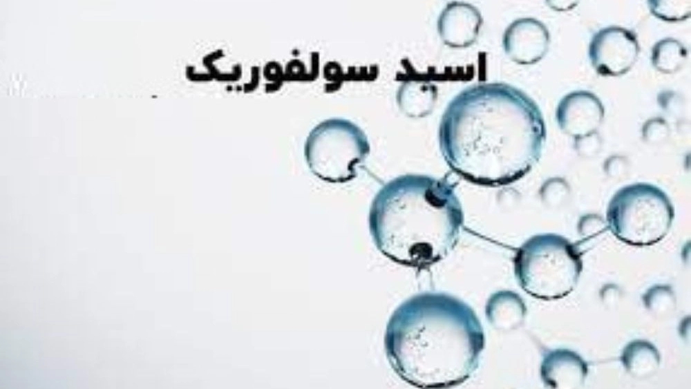 فروش اسید سولفوریک کشاورزی در تهران