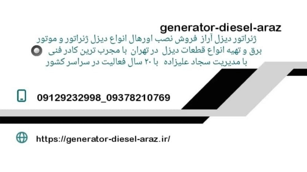 ژنراتور دیزل آراز، فروش و نصب اورهال دیزل ژنراتور در تهران