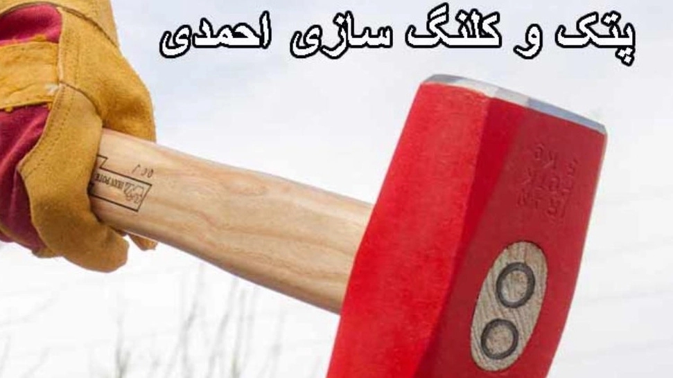 تولید پتک کلنگ و لوازم کشاورزی احمدی در پاکدشت تهران