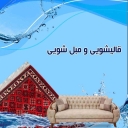 قالیشویی حسینی، مبل شویی و شستشوی فرش در کرمانشاه