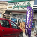 استوک یدک سید مهدی اسلامی، فروش قطعات خودرو در رشت
