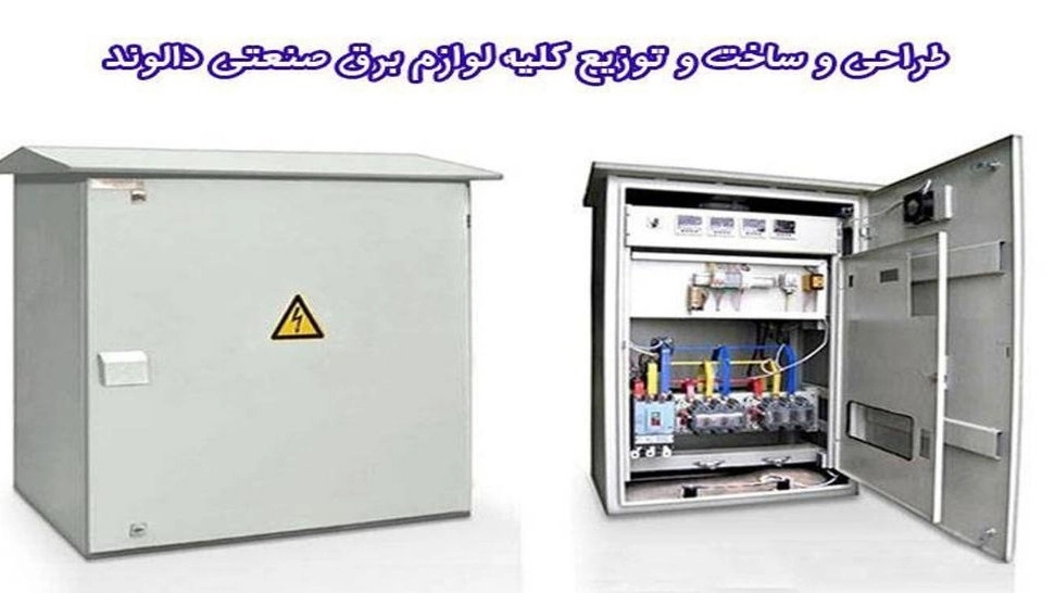 برق صنعتی دالوند، طراحی ساخت و توزیع تابلو برق در لرستان