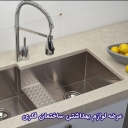 لوازم بهداشتی ساختمان فکری در لاهیجان