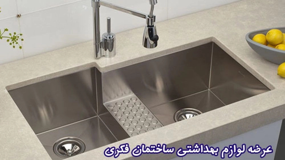 لوازم بهداشتی ساختمان فکری در لاهیجان