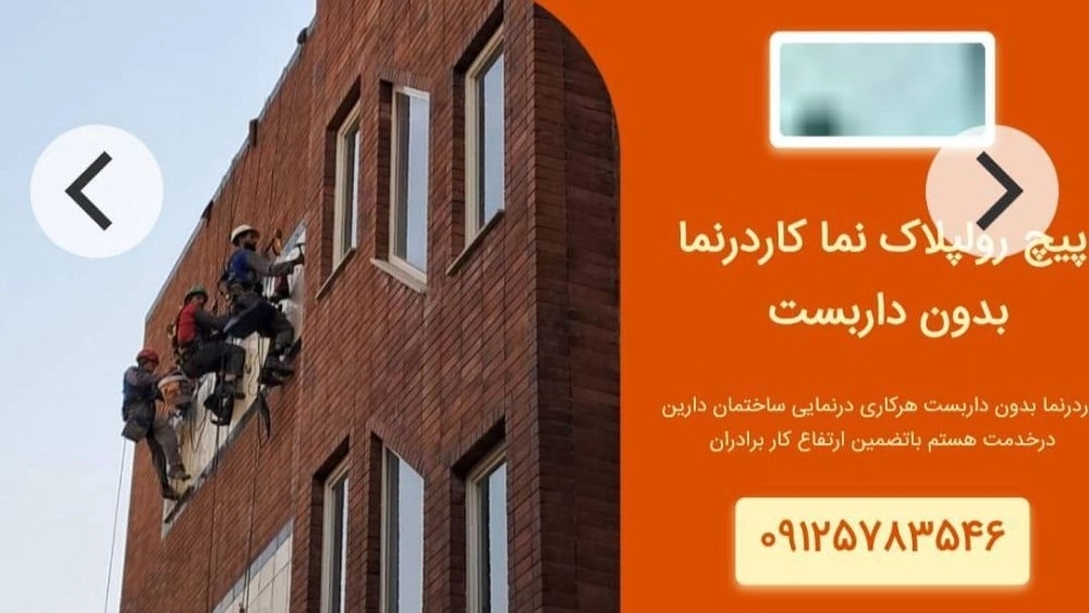 کفسابی درخشان، اجرا سنگسابی پیچ رولپلاک و نماشویی ساختمان در کرج