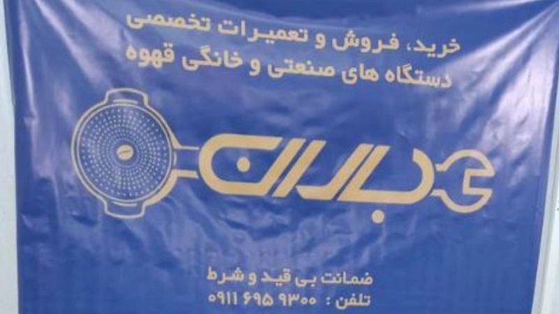 باران صنعت، تعمیر اسپرسو ساز و دستگاه صنعتی و خانگی قهوه در رشت