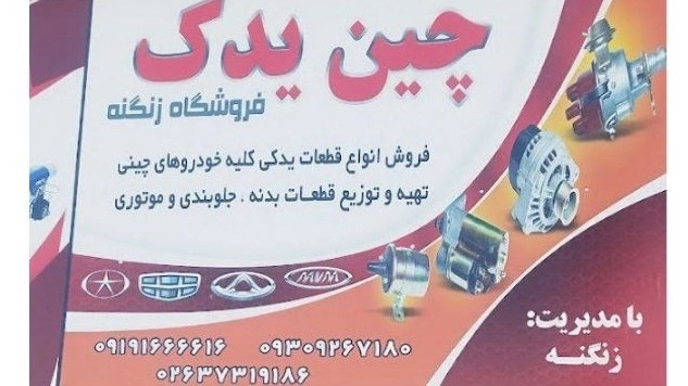 بازرگانی زنگنه، فروش قطعات و لوازم یدکی خودروهای چینی در کرج