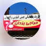 حراجی یزدان، فروش انواع چینی آرکوپال و بلورجات در نیشابور