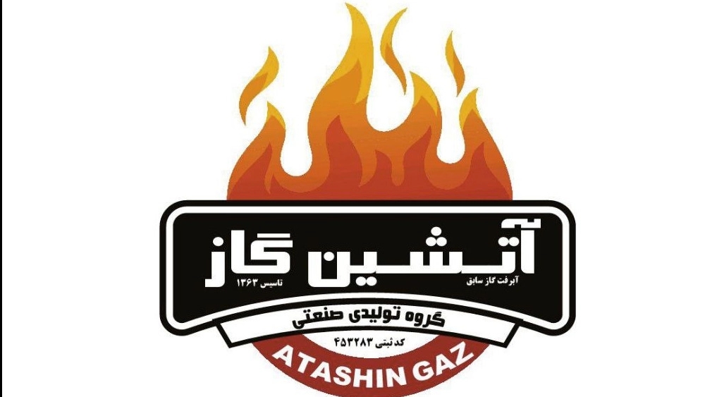 آتشین گاز، تولید اجاق گاز پروفیلی باربیکیو کباب پز در تهران