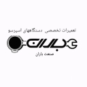 باران صنعت، تعمیر اسپرسو ساز و دستگاه صنعتی و خانگی قهوه در رشت