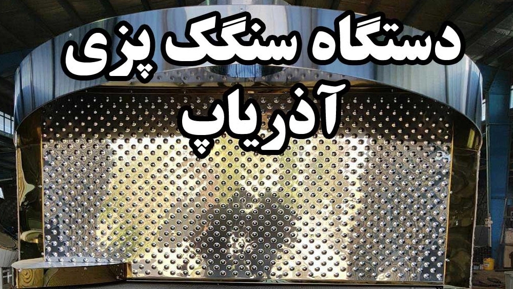 تولید دستگاه نان سنگک اتومات و نیمه اتومات