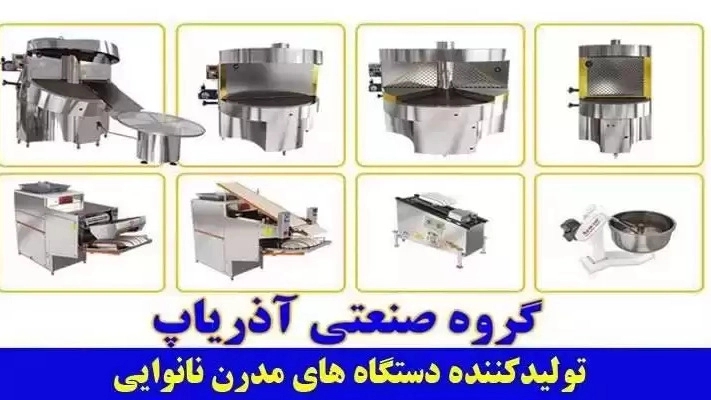 گروه صنعتی آذریاپ، تولید و فروش تنور رباط سه کاره نانوایی در همدان