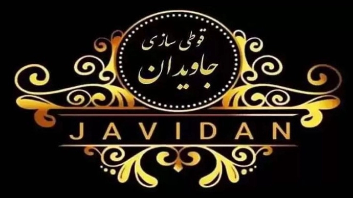 قوطی سازی جاویدان، تولید پخش قوطی فانتزی گرد و چهارگوش در تهران