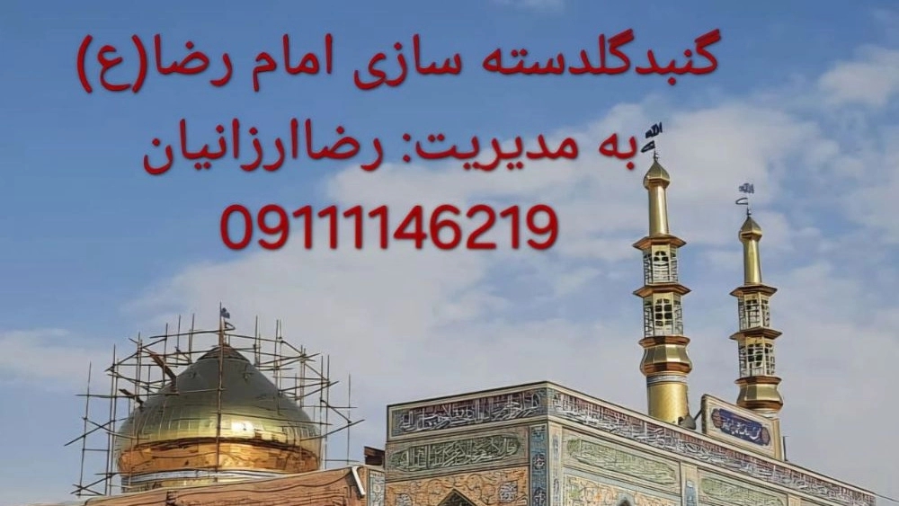 گنبد گلدسته سازی امام رضا در بابل مازندران
