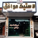 لاستیک فروشی موافق، فروش لاستیک و لوازم یدکی خودرو در خمام