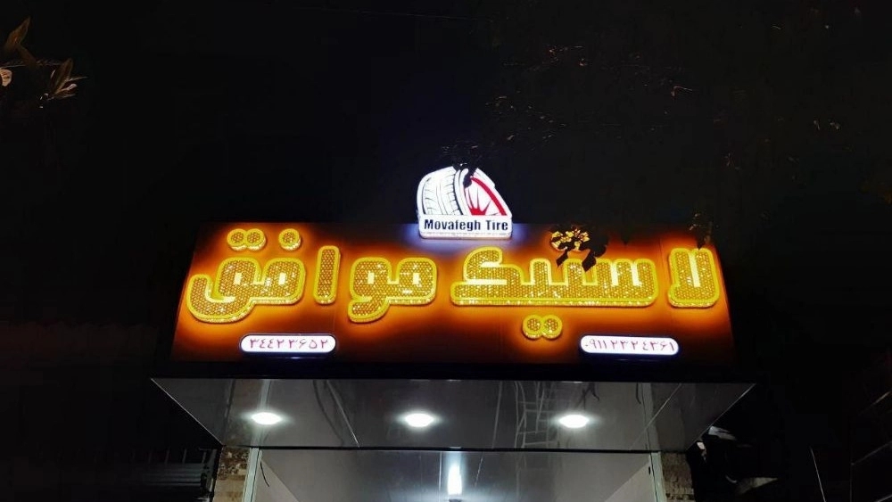 لاستیک فروشی موافق، فروش لاستیک و لوازم یدکی خودرو در خمام