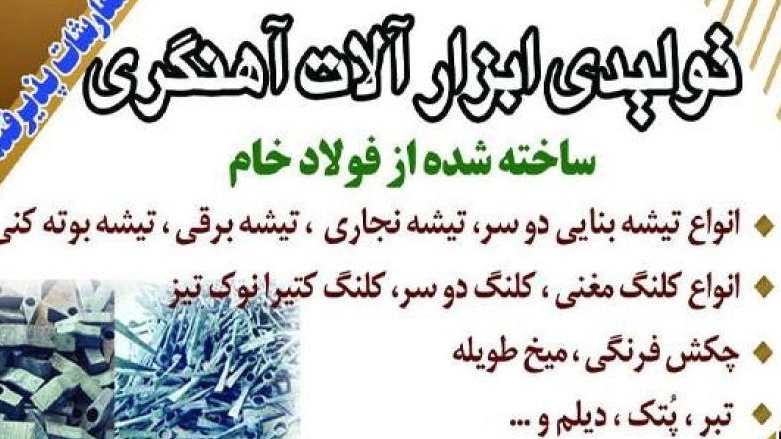تولید کلنگ و ابزار آلات آهنگری بختیاری در نجف آباد