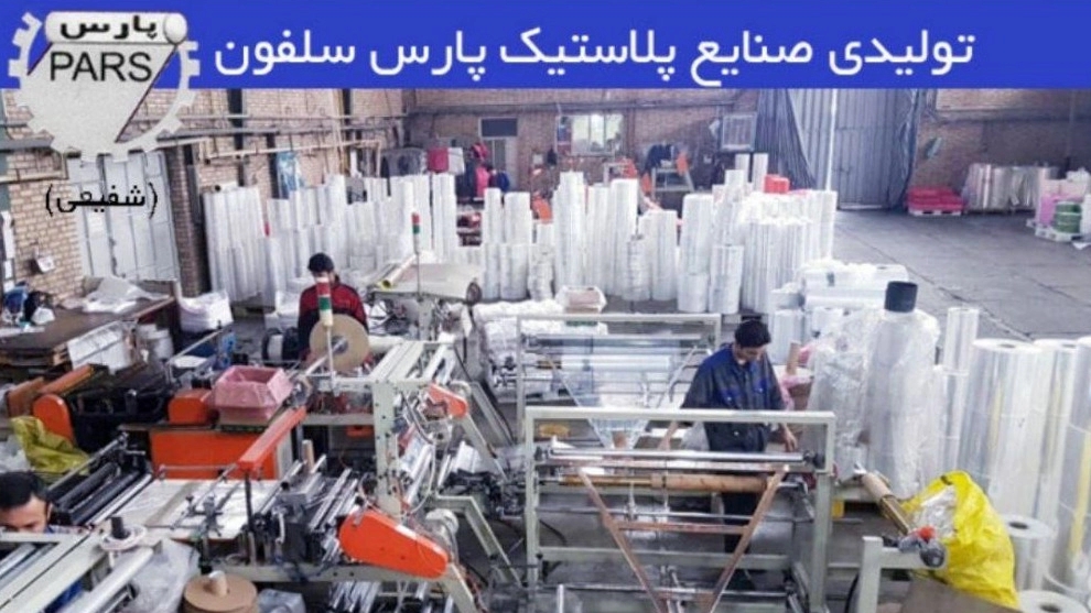 پارس سلفون، تولید سلفون بالنی کیسه های حرارتی بیمارستان در تهران