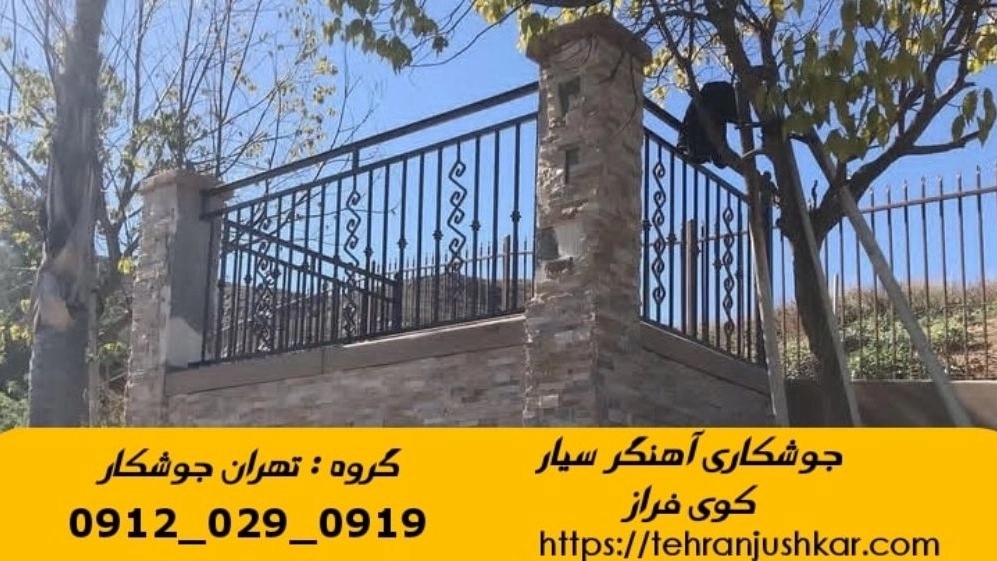 خدمات جوشکاری آهنگری سیار در کوی فراز تهران welder