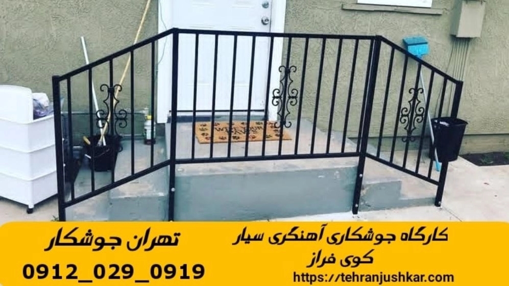 خدمات جوشکاری آهنگری سیار در کوی فراز تهران iron Smith