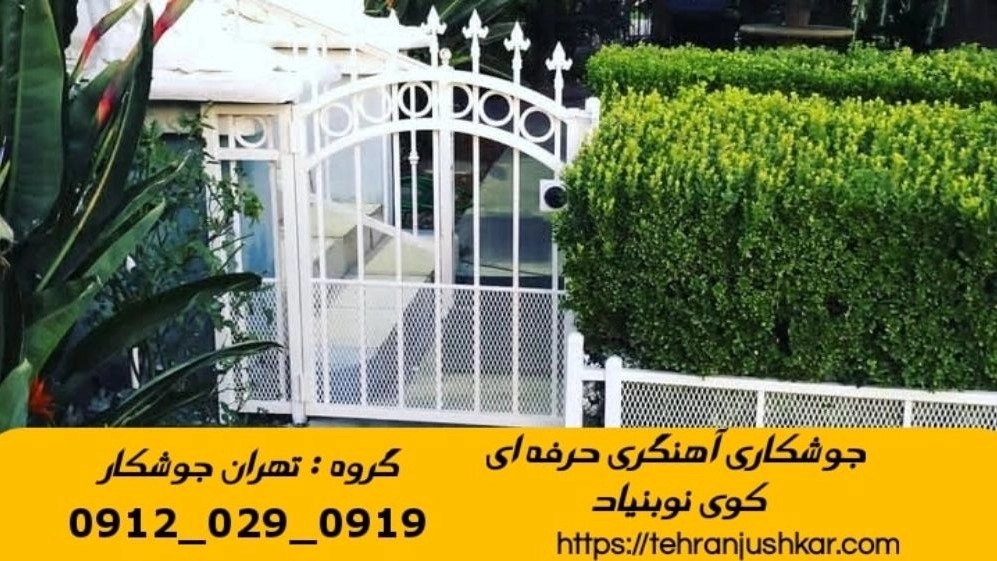 خدمات جوشکاری آهنگری سیار در کوی نوبنیاد welding