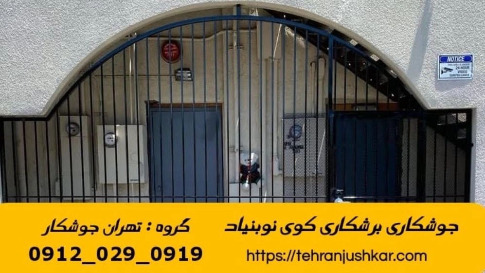 خدمات جوشکاری آهنگری سیار در کوی نوبنیاد black smithing
