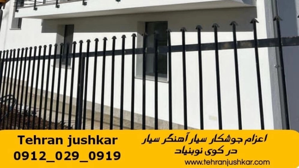 جوشکاری آهنگری سیار کوی نوبنیاد_09120290919_خدمات جوشکار آهنگر سیار در منطقه کوی نوبنیاد