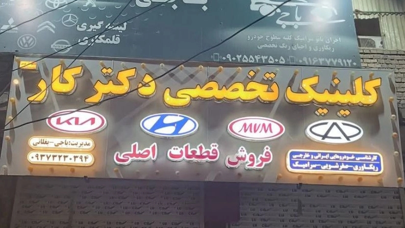کلینیک دکتر کار، کارشناسی رنگ خودرو صفرشویی ریکاوری لیسه کاری در خوزستان