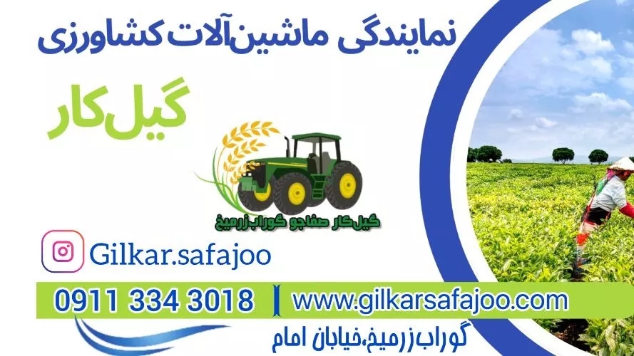 فروش ماشین آلات کشاورزی و ابزار آلات صنعتی گیل کار گوراب زرمیخ در گیلان