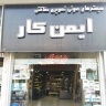 ایمن کار، فروش سیستم صوتی تصویری و حفاظتی خودرو در گیلان