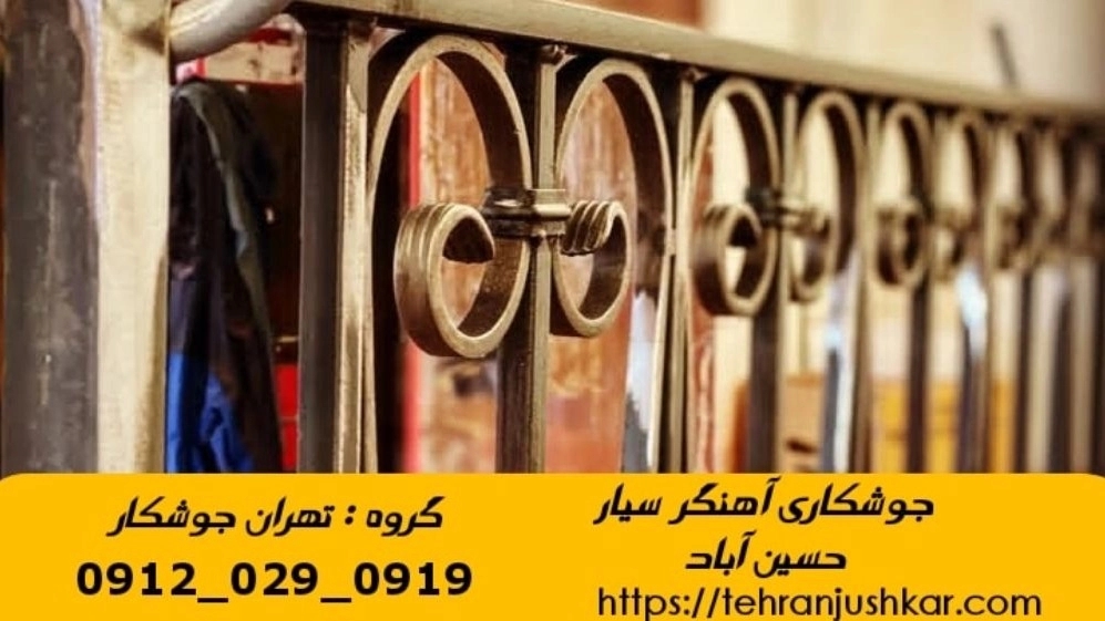 جوشکاری آهنگری سیار حسین آباد_09120290919_خدمات جوشکار آهنگر سیار در منطقه حسین آباد