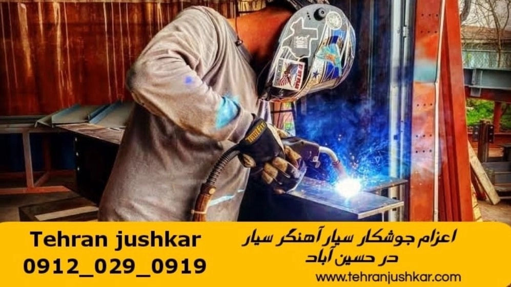 آهنگری  جوشکاری  سیار در حسین آباد تهران welder