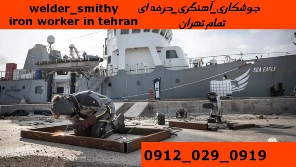 آهنگری  جوشکاری  سیار در حسین آباد تهران welder