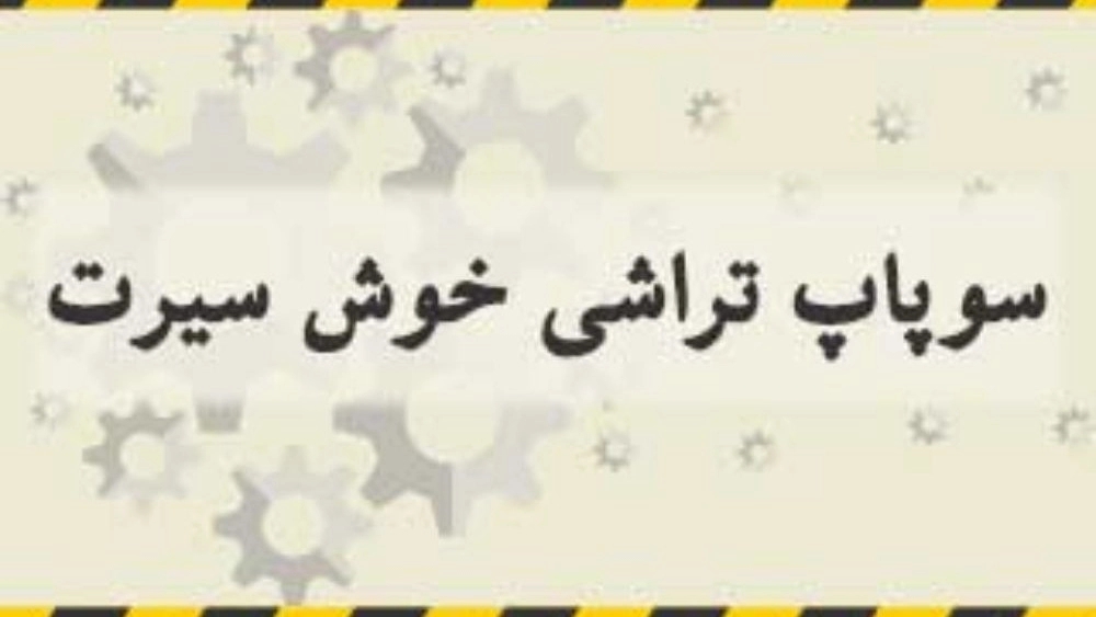 سوپاپ تراشی خوش سیرت در رشت
