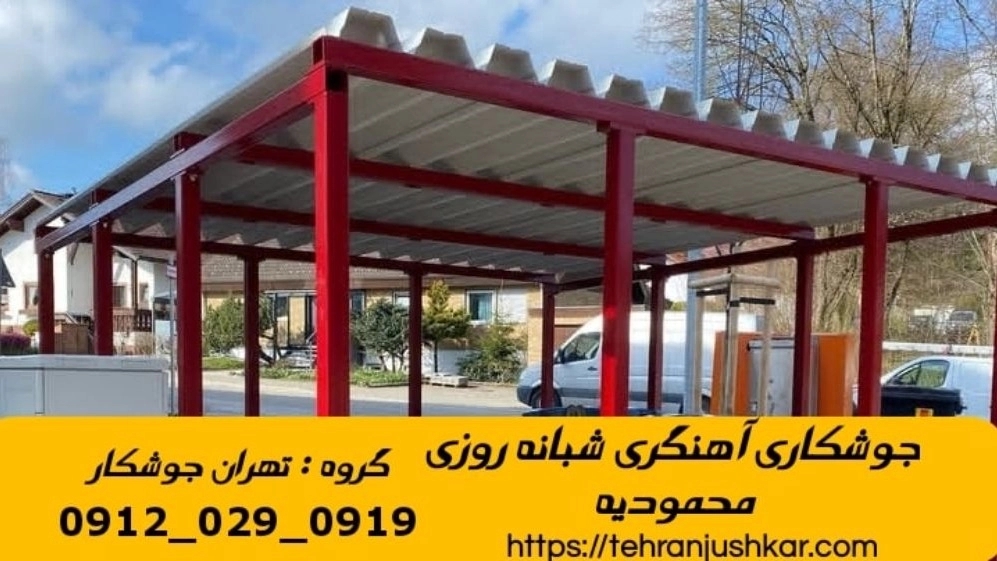 جوشکاری آهنگری سیار محمودیه_09120290919_خدمات جوشکار آهنگر سیار در منطقه محمودیه