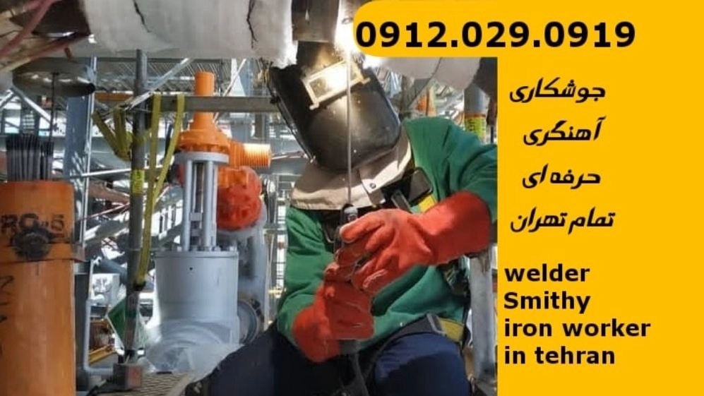 خدمات جوشکاری آهنگری سیار در منطقه محمودیه black Smith