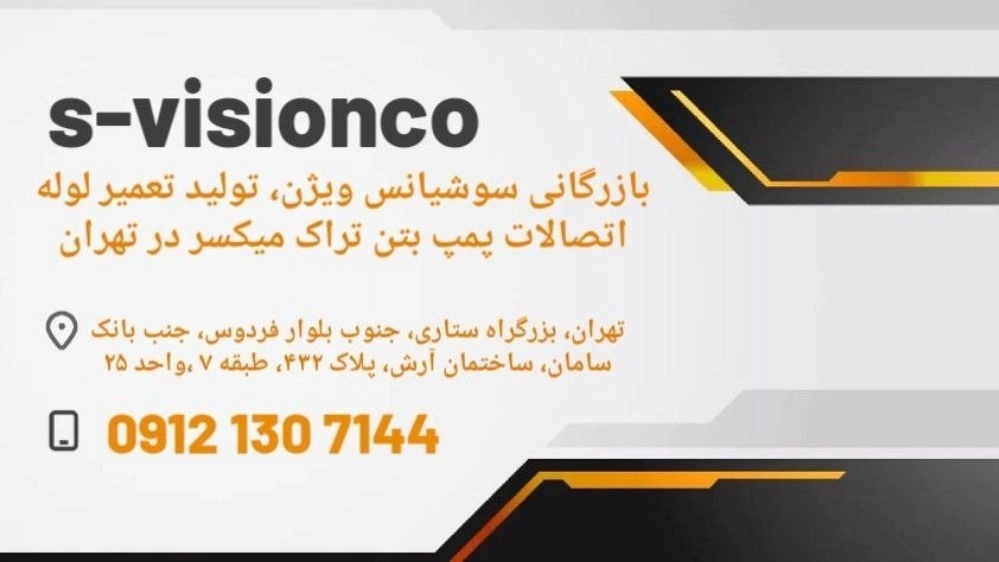بازرگانی تولیدی صنعتی سوشیانس ویژن