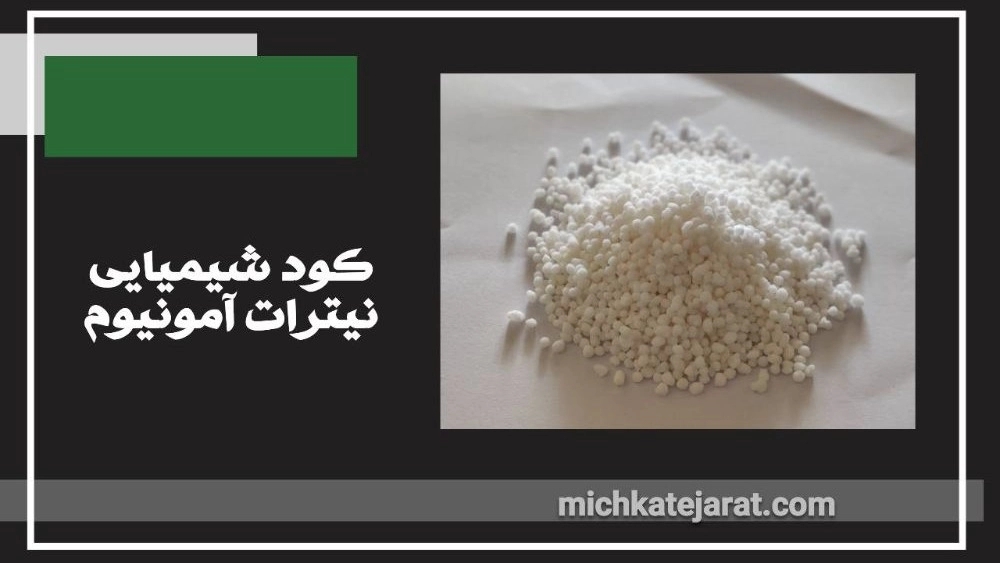 کود شیمیایی نیترات آمونیوم