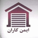 ایمن کاران، نصب و تعمیر درب اتوماتیک کرکره برقی و دوربین مداربسته در تهران