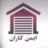 ایمن کاران، نصب و تعمیر درب اتوماتیک کرکره برقی و دوربین مداربسته در تهران