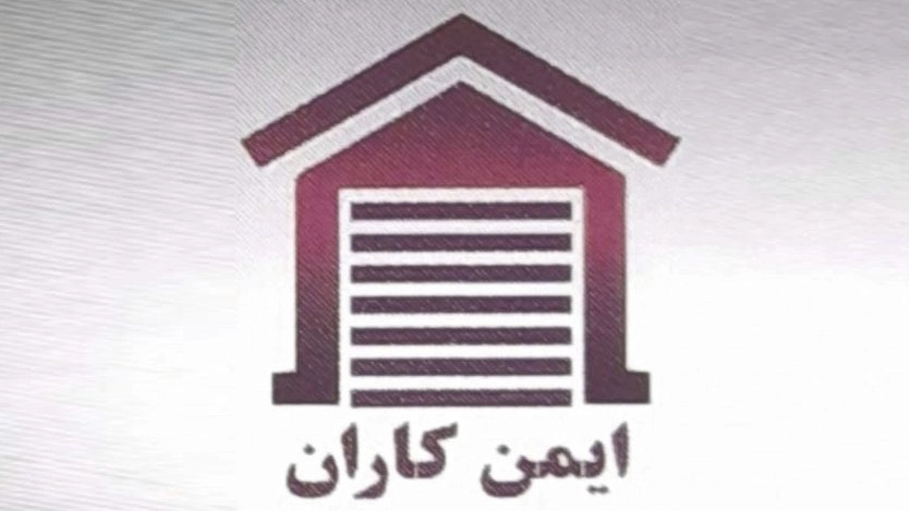 ایمن کاران، نصب و تعمیر درب اتوماتیک کرکره برقی و دوربین مداربسته در تهران