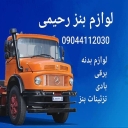 لوازم بنز رحیمی، فروش لوازم بدنه برقی بادی و تزیینات بنز در همدان
