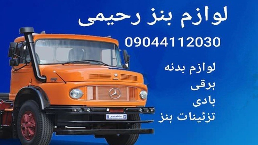 لوازم بنز رحیمی، فروش لوازم بدنه برقی بادی و تزیینات بنز در همدان