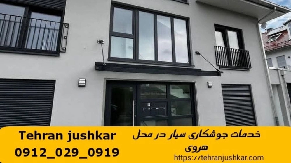 جوشکاری آهنگری سیار هروی_09120290919_خدمات جوشکار آهنگر سیار در منطقه هروی